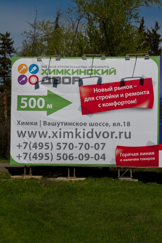 Рекламная поддержка строительного комплекса "Химкинский Двор"